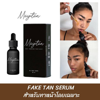 ใหม่! เซรั่มทาหน้าแทน MAY I TAN - FAKE TAN SERUM เมไอแทน เฟคแทนสำหรับทาหน้าโดยเฉพาะ