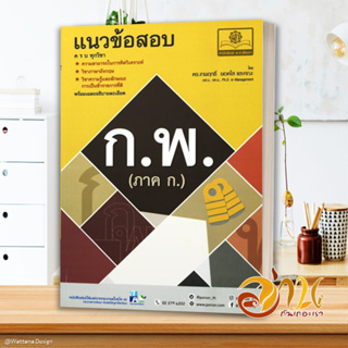 หนังสือ แนวข้อสอบ ก.พ. (ภาค ก.) หนังสือคู่มือเรียน เตรียมสอบ ผู้แต่ง : เทพฤทธิ์ สนพ. พ.ศ.พัฒนา พร้อมส่ง