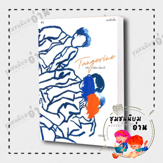 หนังสือ Tangerine เปล่า เปลือง เชื่อง ช้ำ ผู้เขียน: กวีวัธน์  สำนักพิมพ์: พี.เอส/P.S.(ชุมชนนิยมอ่าน)