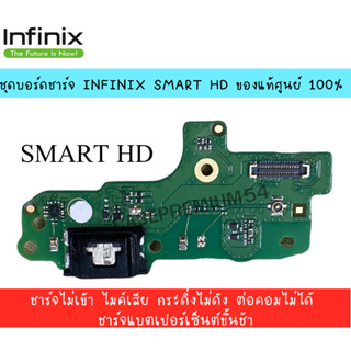 ชุดบอร์ดชาร์จ infinix Smart HD 2021 แพรตูดชาร์จตรงรุ่น คุณภาพของแท้ 100% มีบริการเก็บเงินปลายทาง