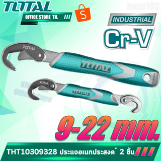 TOTAL ประแจเอนกประสงค์ 2 ตัวชุด  รุ่น THT10309328  9-32มิล โททอล