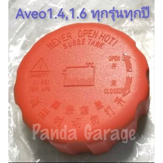 ฝาปิดหม้อพักน้ำ Aveo1.4,1.6ทุกรุ่นทุกปี เกรดOEM ***พร้อมส่ง***