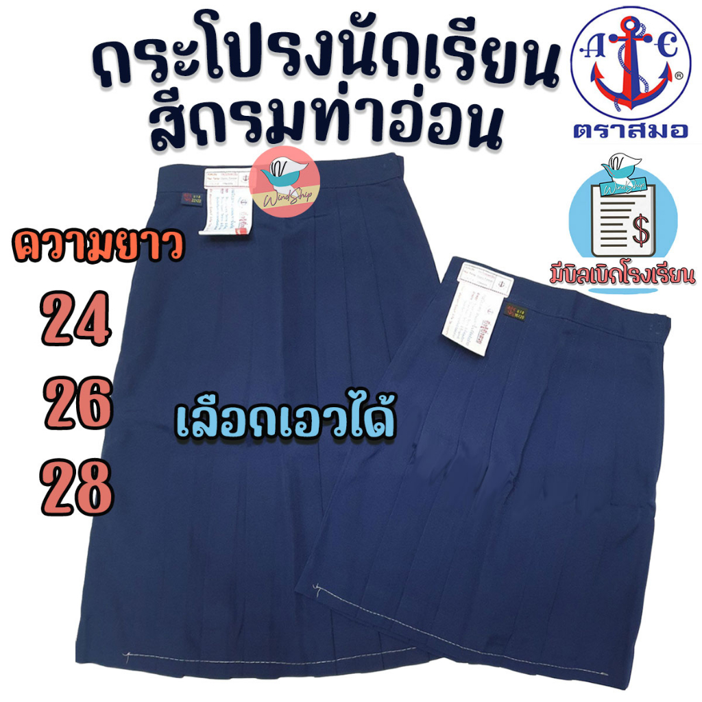 กระโปรงนักเรียน ตราสมอ สีกรมท่าอ่อน ยาว 24 26 28 ผ้าโทเรหกจีบ กระโปรงสมอ (สีกรมท่าอ่อน)