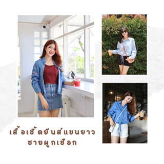 Gimmick Jeans : เสื้อเชิ้ตยีนส์แขนยาวชายผูกเชือก