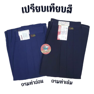 กระโปรงนักเรียน ตราสมอ สีกรมท่าเข้ม ยาว 20 22 24 ผ้าโทเรหกจีบ กระโปรงสมอ กระโปรงนักเรียนหญิง (กรมท่าเข้ม)