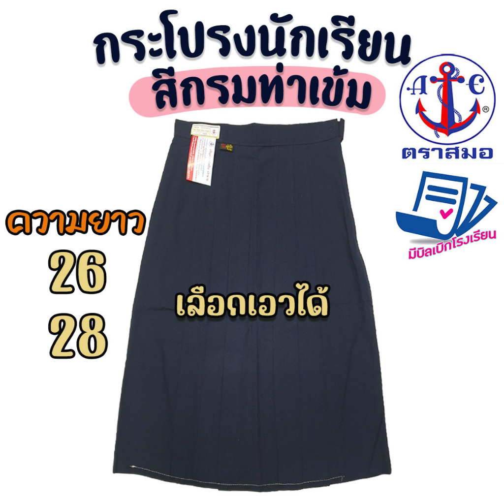 กระโปรงนักเรียน ตราสมอ สีกรมท่าเข้ม ยาว 26 28 ผ้าโทเรหกจีบ กระโปรงสมอ กระโปรงนัก