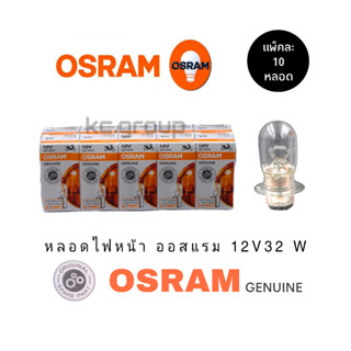 หลอดไฟหน้า OSRAM / 32W แพ็ค10หลอด