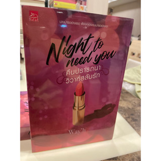 หนังสือมือหนึ่ง Night to need youคืนปรารถนา วิวาห์สลับรัก- Way’h แถมปกใส