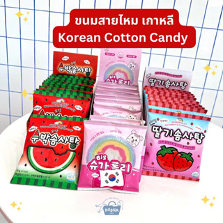 ขนมเกาหลี คอตตอนแคนดี้ ขนมสายไหมเกาหลี สายรุ้ง สตอเบอร์รี่ แตงโม -MD Yesung Sugar Rolly Cotton Candy