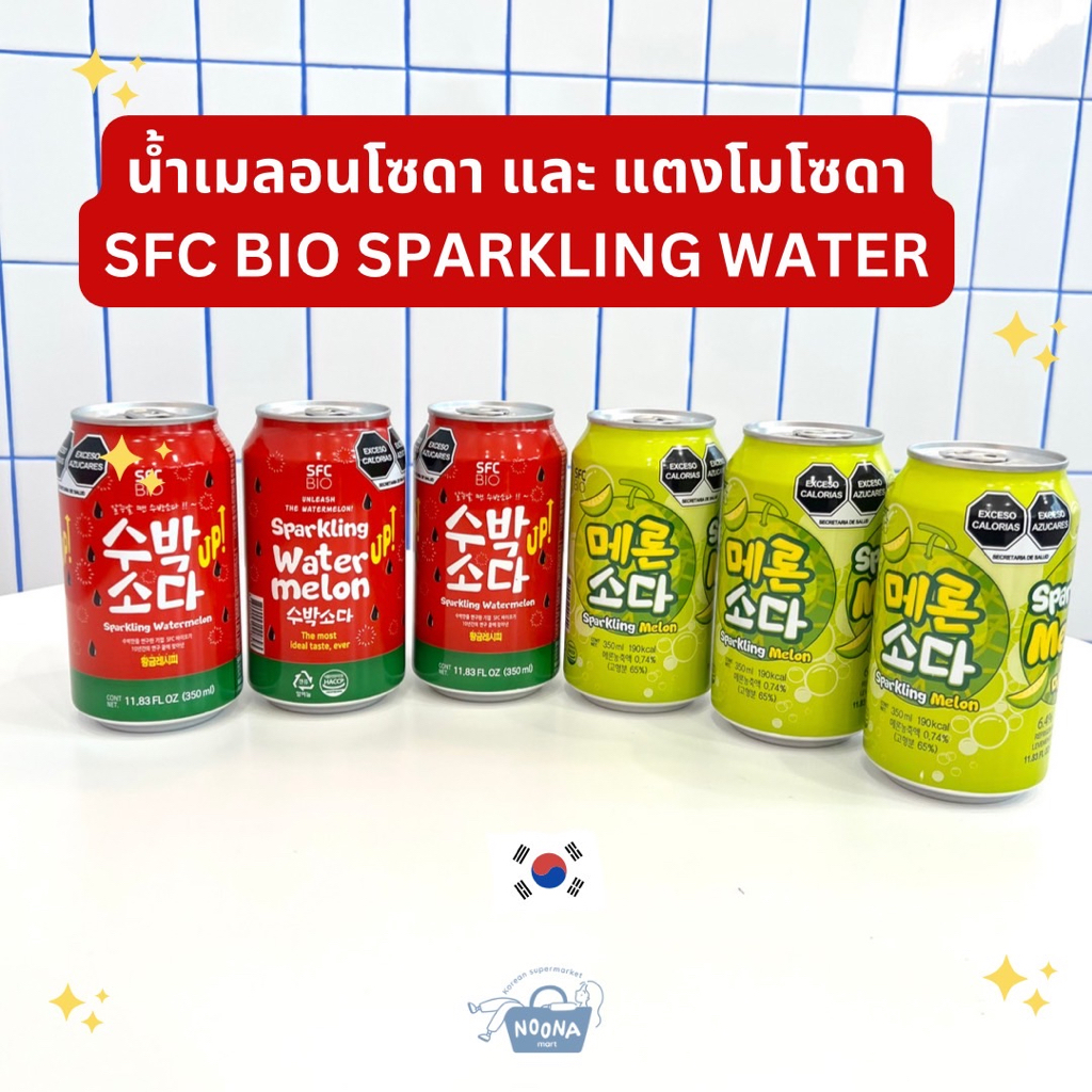 เครื่องดื่มเกาหลี น้ำเมล่อนโซดา และ แตงโมโซดา -SFC Bio Sparkling Melon and Watermelon Soda 350ml