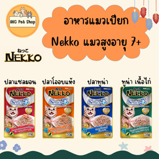 Nekko อาหารแมวแบบซอง สำหรับแมวสูงอายุ 7+ [1 โหล]