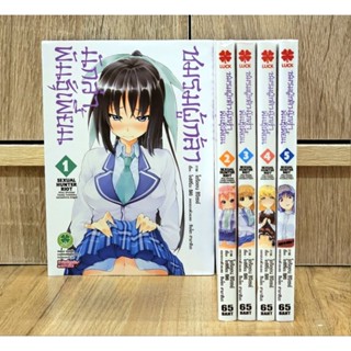 ชมรมผู้กล้านักล่าพันธ์เพี้ยน เล่ม 1-5 ครบจบ (ยกเซ็ท)