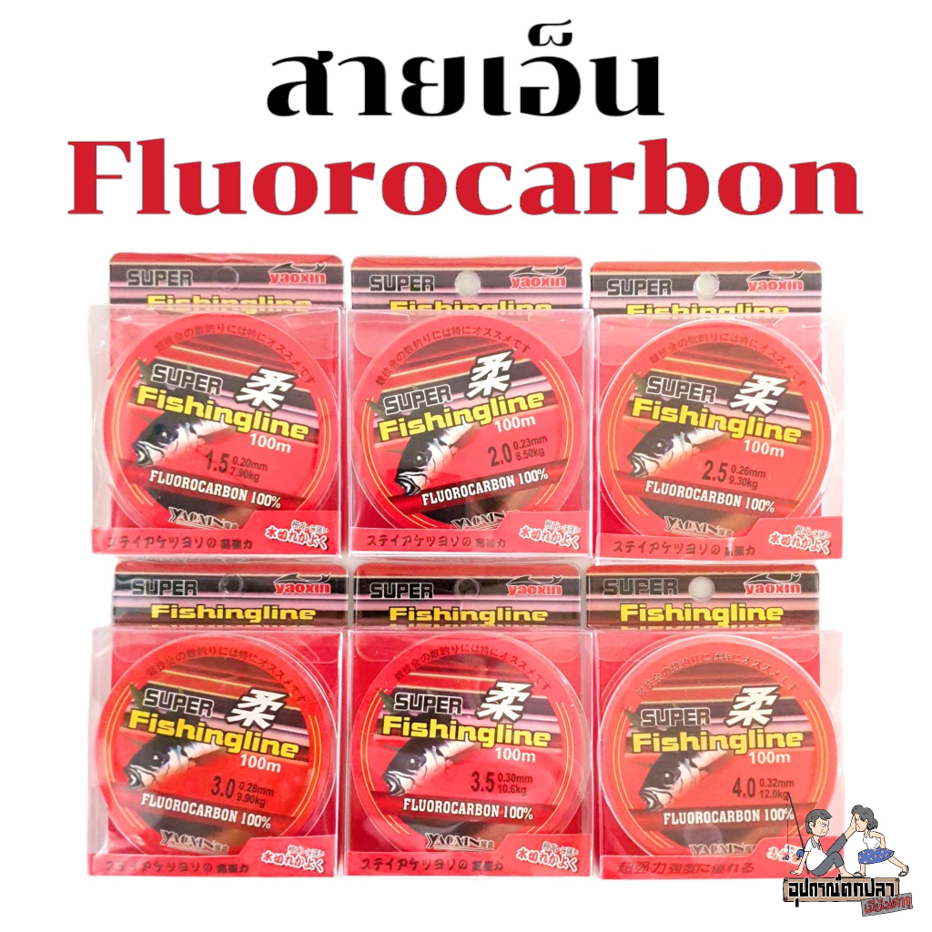 สายเอ็น 100% FLUROCARBON ยาว 100 เมตร ใช้ตีเหยื่อปลอม งานชิงหลิว สายคุณภาพคุ้มสุดๆ ครับ