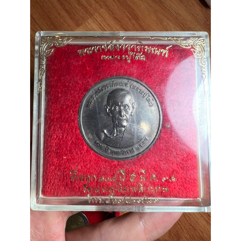 หลวงปู่โต๊ะ เหรียญจิ๊กโก๋ 108ปี เนื้อนวะ หลังยันต์ 9นะ (หายากมาก)