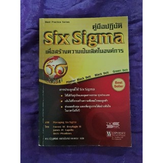 คู่มือปฏิบัติ six sigma เพื่อสร้างความเป็นเลิศในองค์การ