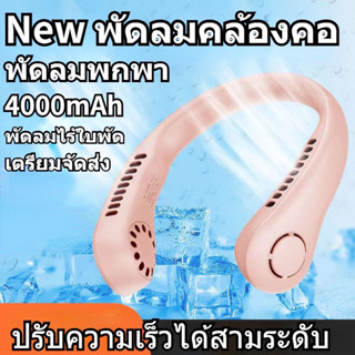 พัดลม แขวนคอ แบบ พกพา USB Fan พัดลมแบบแขวนคอ พัดลมมือถือ พัดลมมินิ ปรับได้ 3 ลมแรง พัดลมน่ารัก พัดลมพกพาขนาดเล็ก