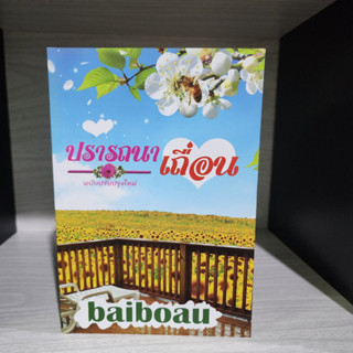 ปรารถนาเถื่อน ฉบับปรับปรุงใหม่ ใบบัว baiboau หนังสือมือสอง