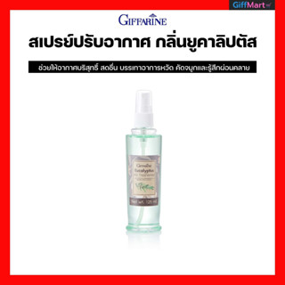 สเปรย์ปรับอากาศ กลิ่นยูคาลิปตัส  ช่วยให้อากาศบริสุทธิ์ สดชื่น บรรเทาอาการหวัด คัดจมูกและรู้สึกผ่อนคลาย