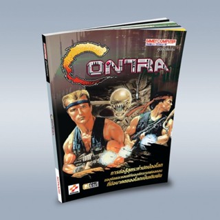 ขายบทสรุปเกม CONTRA (Famicom)