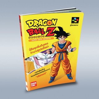 บทสรุปเกม Dragon Ball Z (SUPER SAIYA DENSETSU) เครื่อง ซูเปอร์เเฟมิคอม มือ1