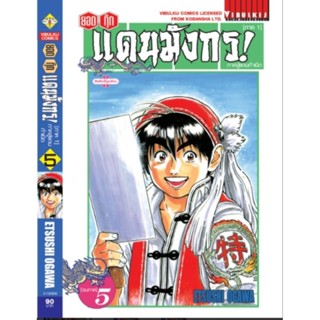 ยอดกุ๊กแดนมังกร ภาคสู่แดนกำเนิด ภาค 1  เล่ม 1-5 (แบบปลีก)