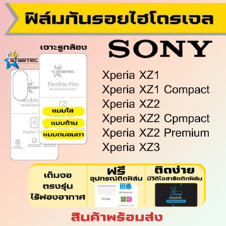 Startec ฟิล์มไฮโดรเจลคุณภาพสูง Sony Xperia XZ1 XZ2 XZ3 ทุกรุ่น เต็มจอ ฟรีอุปกรณ์ติดฟิล์ม มีวิดิโอสอนติด ฟิล์มโซนี่