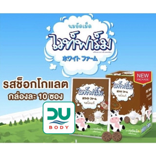 [**ยกกล่อง 10 ซอง**] White Farm Chocolate นมอัดเม็ด &gt;&gt;รสช็อคโกแลต&lt;&lt; ไวท์ฟาร์ม (ล็อตใหม่สุด 7/2/24)