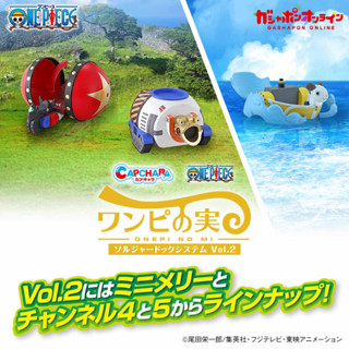 BANDAI One Piece Dock System Vol.2 Capchara Gashapon กาชาปอง วันพีช เรือ Mini Merry 2 Kurosai FR-U4 Brachio Tank No. 5