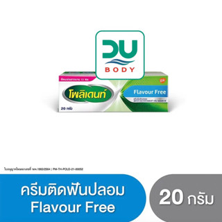 [&gt;ครีมเขียว-ฟ้า 20 g&lt;] POLIDENT Cream Flavour Free (ล็อตใหม่สุด 30/4/25) โพลิเดนท์ ครีมติดฟันปลอม 20 กรัม *เขียว-ฟ้า*