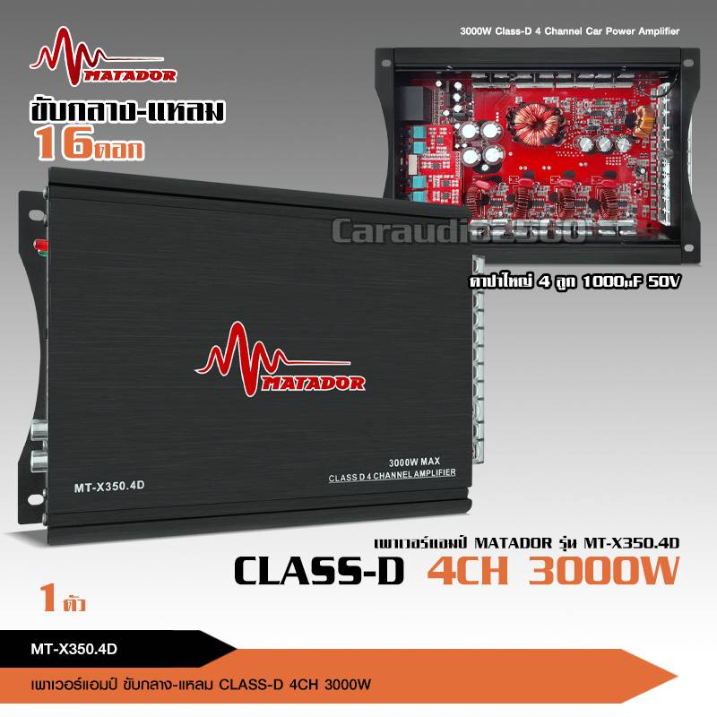 caraudio2560 Matador เพาวเวอร์แอมป์คลาสดี 4CH รุ่น MT-X350.4D 3000W ของใหม่ ระบบมอตเฟต ขับกลางแหลม