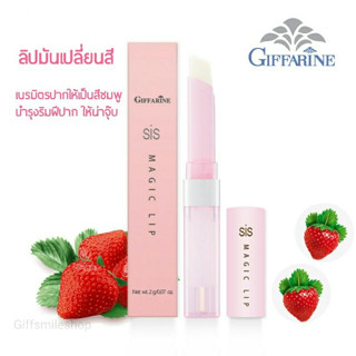 ลิปมันเปลี่ยนสี I กิฟฟารีน ซิส เมจิก ลิป กลิ่นสตอเบอรี่ SIS Magic Lip Giffarine