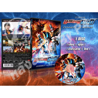 DVD การ์ตูนเรื่อง อุลตร้าแมนจี๊ด มูฟวี่ Ultraman Geed The Movie: Connect The Wishes! (ญี่ปุ่น-ซับไทย) 1 แผ่น