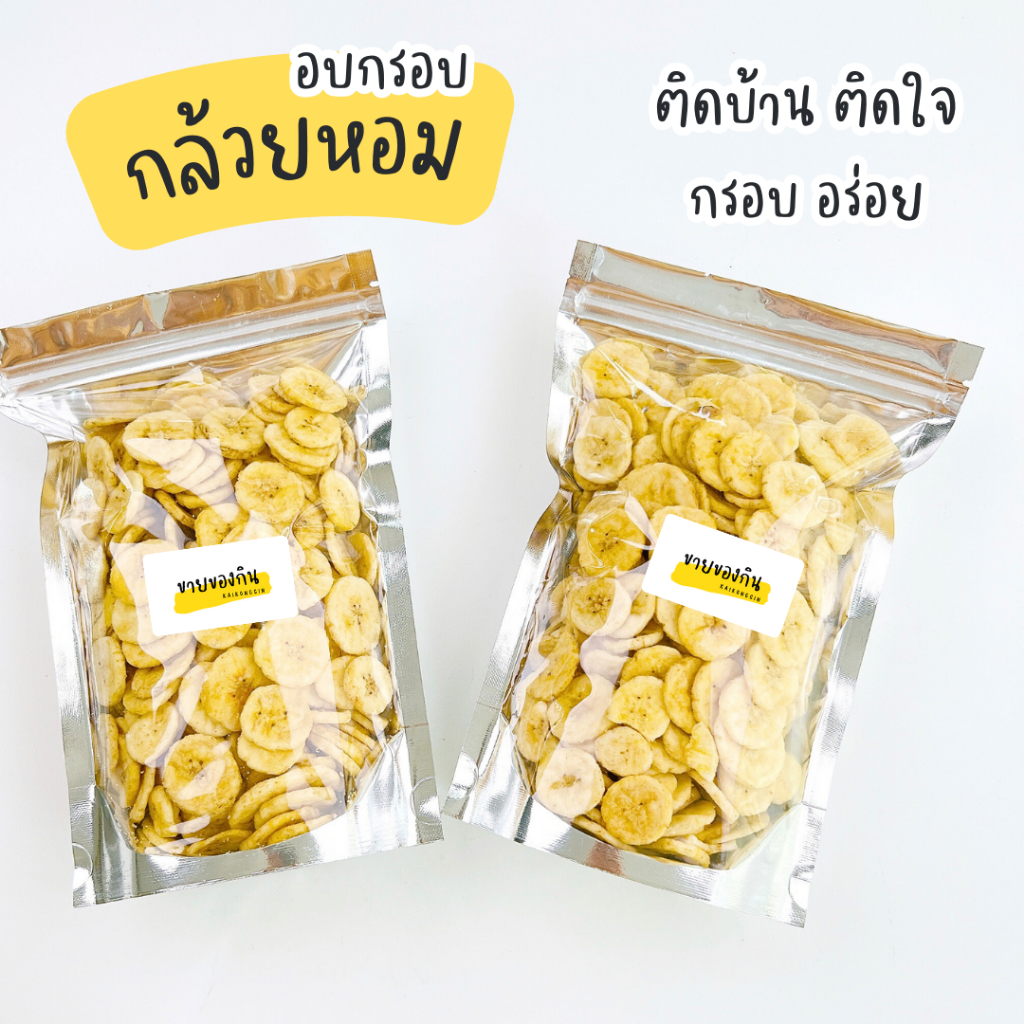 กล้วยหอมทอง (ชิ้นบาง) กรอบ อร่อย ทอดสุญญากาศ
