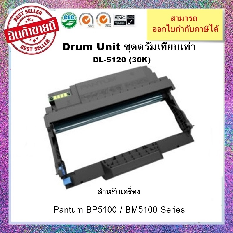 ชุดดรัมเทียบเท่า Pantum DL-5120 สำหรับเครื่อง Pantum BP5100DN, BP5100DW, BM5100ADW, BM5100ADN, BM510