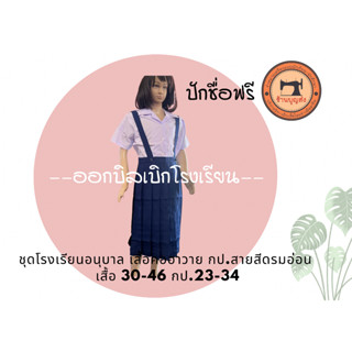 ชุดนักเรียนโรงเรียนอนุบาลX เสื้อคอฮาวายมีหู(ปักฟรี)+กระโปรงสายสีกรมอ่อน มีบิลเบิก เสื้อ30-46 กป.23-34