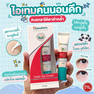 Himalaya Under Eye Cream 15 ml อายครีมเข้มข้น สูตรอ่อนโยน