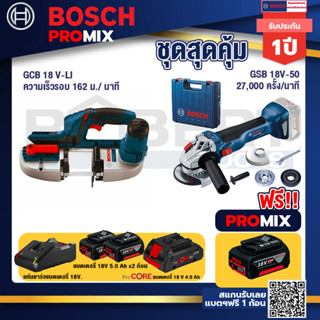 Bosch Promix  GCB 18V-LI เลื่อยสายพานไร้สาย18V+GWS 18V-10 เครื่องเจียรไร้สาย+แบตProCore 18V 4.0Ah