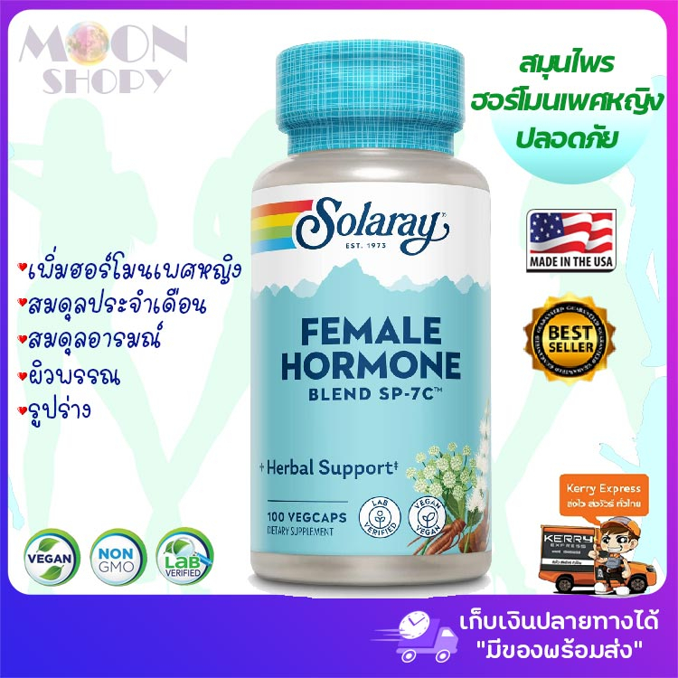 Solaray, Female Hormone Blend SP-7C, 100 VegCaps สมุนไพรฮอร์โมนเพศหญิง ปลอดภัย นำเข้าจากอเมริกา ของแท้ %พร้อมส่ง!!