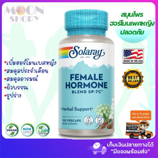 🌿Solaray, Female Hormone Blend SP-7C, 100 VegCaps สมุนไพรฮอร์โมนเพศหญิง ปลอดภัย 😍นำเข้าจากอเมริกา🇺🇸 ของแท้ 💯%พร้อมส่ง!!