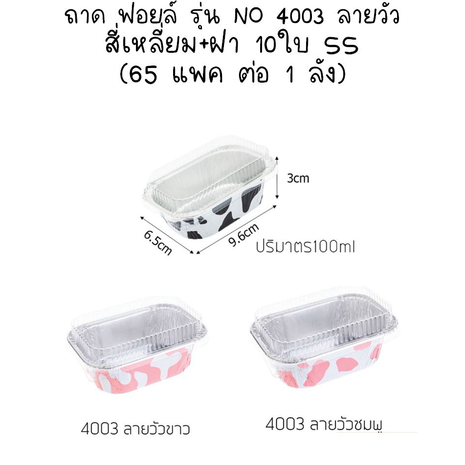 พร้อมส่ง ถาด ฟอยล์ รุ่น NO 4003 ลายวัว สี่เหลี่ยม+ฝา 10ใบ SS  (65 แพค ต่อ 1 ลัง)