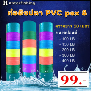 ท่อยิงปลา PVC พร้อมสาย PEถัก8