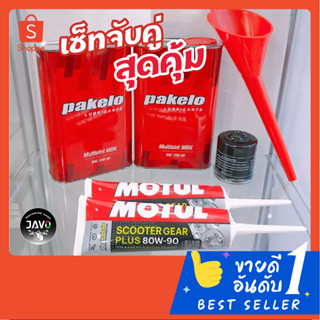 ชุดถ่ายของเหลว Vespa เครื่อง iget, 3Vie (สำหรับรถทำลูกมา) Pakelo 15W-50, Motul น้ำมันเฟืองท้าย,PIAGGIO กรองน้ำมันเครื่อง