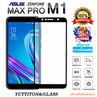 ฟิลม์กระจก ASUS ZENFONE MAX PRO M1  เต็มจอ กาวเต็มแผ่น พร้อมส่ง