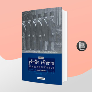 เจ้าฟ้า เจ้าชายในพระพุทธเจ้าหลวง ;  ศันสนีย์ วีระศิลป์ชัย