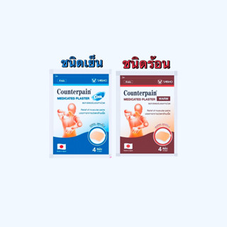 เคาน์เตอร์เพน พลาสเตอร์บรรเทาปวด Counterpain Medicated Plaster Warm/Cool  2สูตร (ร้อน / เย็น)  (ยกกล่อง10ซอง)