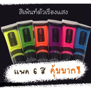 สีทาตัวเรืองแสง สีนีออน บอดี้เพ้นท์ glow body paint (ขนาด 25 ml) หลอดใหญ่คุ้มมาก!!!🇹🇭 พร้อมส่งจากไทย