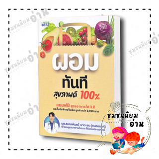 หนังสือ ผอมทันที สุขภาพดี 100% ผู้เขียน: นพ.ธนณพัฒฒ์ นาตะสุต (หมอแบงค์)  สำนักพิมพ์: ไอแอมเดอะเบสท์ (ชุมชนนิยมอ่าน)