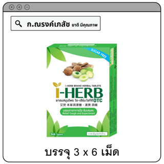 I-HERB Sugar free ยาอมสมุนไพร บรรเทาอาการไอ ขับเสมหะ 3x6 Tables