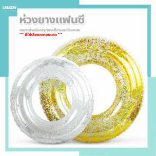 ห่วงยางแฟนซี ทรงกลม สีใสมีกลิตเตอร์ มี 2 สี ห่วงยาง