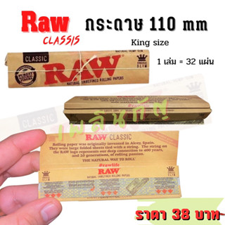 Raw กระดาษโรล Classic และ Black 110mm (Kingsize) วัตถุดิบจากธรรมชาติ 100%